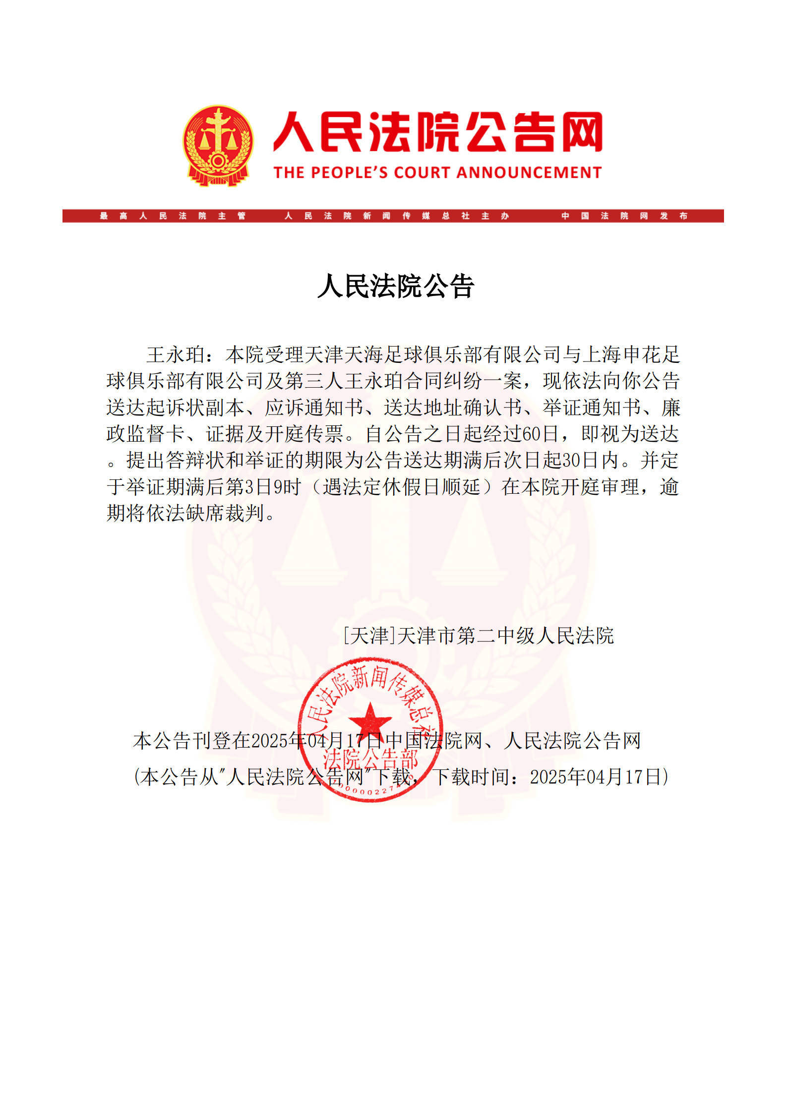 登3代理注册_已在美国生活登3代理注册！法院向王永珀送达传票 3个月后开庭审理转会纠纷案