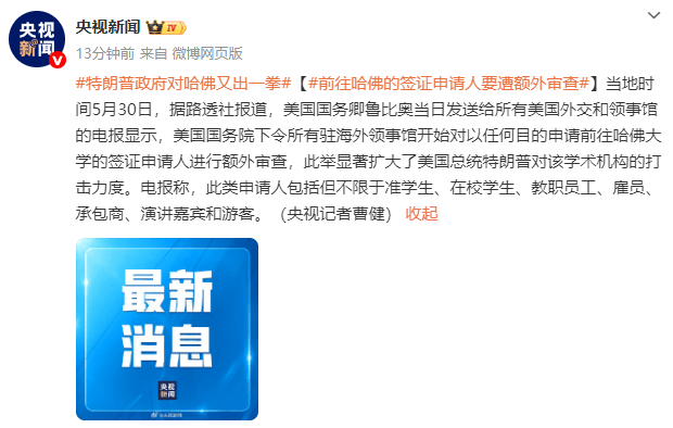 皇冠信用网开户_英媒：美国务院下令所有驻海外领事馆对前往哈佛的签证申请人进行额外审查