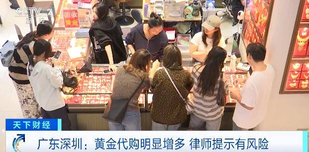 体育皇冠信用网_黄金“代购”火了体育皇冠信用网！律师紧急提醒：风险极高