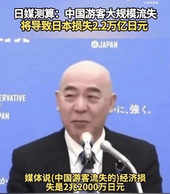 皇冠信用网登3代理_日媒测算：中国游客大规模流失将导致日本损失2.2万亿日元皇冠信用网登3代理，相当于人均承担1.8万日元