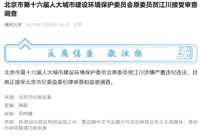 皇冠信用網注册_贺江川被查皇冠信用網注册！曾任北京市属国企董事长