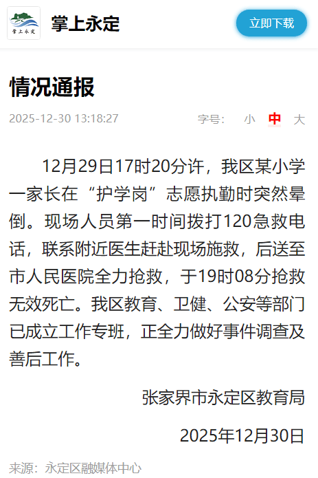 皇冠信用出租代理_张家界市永定区教育局：某小学一家长在“护学岗”志愿执勤时突然晕倒皇冠信用出租代理，抢救无效死亡