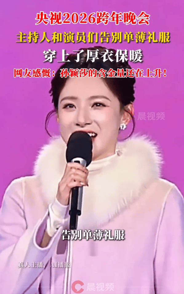 皇冠信用网代理_央视主持人在跨年晚会都穿上了厚衣服皇冠信用网代理!网友感慨:孙颖莎说的话含金量还在上升