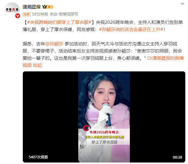 皇冠信用网代理_央视主持人在跨年晚会都穿上了厚衣服皇冠信用网代理!网友感慨:孙颖莎说的话含金量还在上升