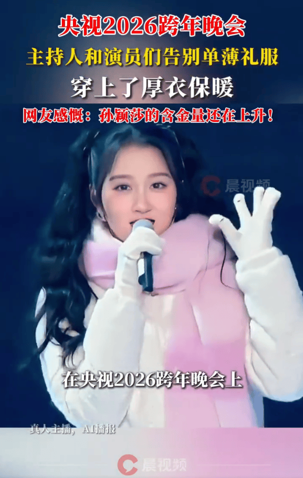 皇冠信用网代理_央视主持人在跨年晚会都穿上了厚衣服皇冠信用网代理!网友感慨:孙颖莎说的话含金量还在上升