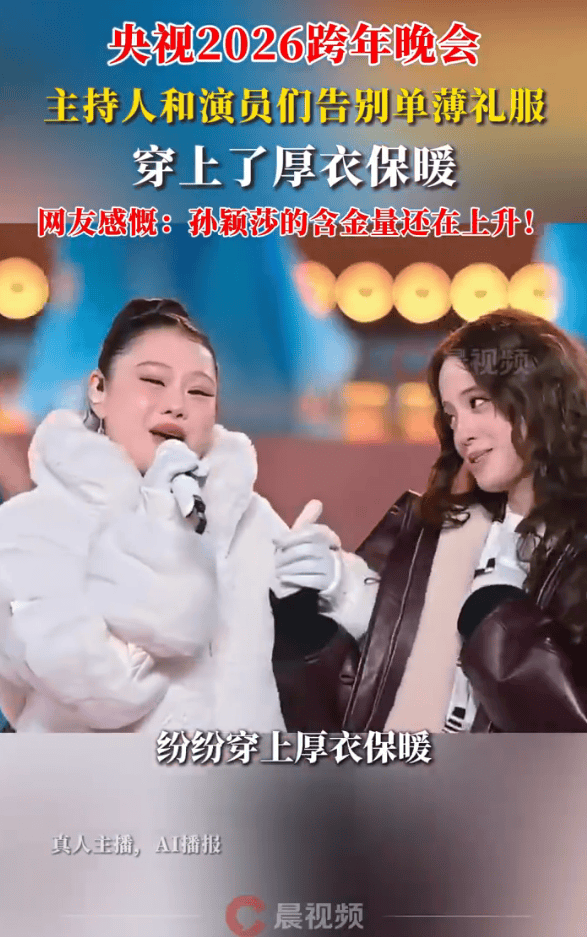 皇冠信用网代理_央视主持人在跨年晚会都穿上了厚衣服皇冠信用网代理!网友感慨:孙颖莎说的话含金量还在上升