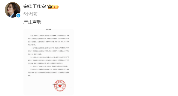 皇冠信用网登0_宋佳工作室发布严正声明！称已完成取证皇冠信用网登0，将依法坚决维权到底